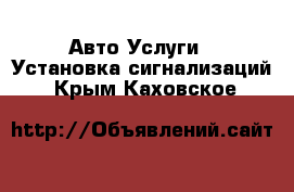 Авто Услуги - Установка сигнализаций. Крым,Каховское